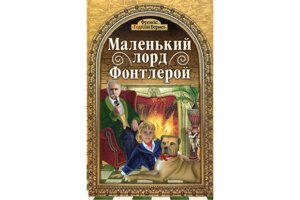 Невеликий лорд Фонтлерой /Ф. Бернет/