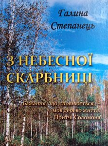 З небесної скарбниці. Вірші /Г. Степанець/