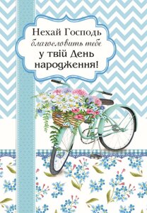 Нехай Господь благословить тебе у твій День народження! /листівка подвійна А6/