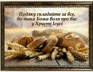 Подяку Складанний за все, картина А4