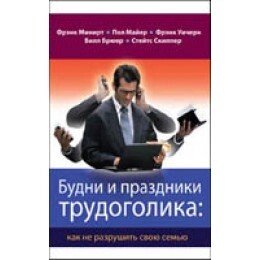 Будні і свята трудоголіка: як не пошкодити свою сім'ю Ф. МІНІРТ