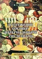 Про служіння Господу матеріальними засобами