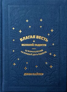 Добра звістка про велику радість. 25 роздумів на кожен день адвенту / Дж. Пайпер/
