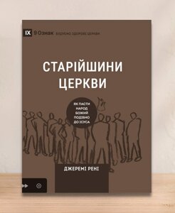 Старійшини церкви. Як пасти народ Божий подібно до Ісуса. Серія "9 ознак" /Дж. Рені/