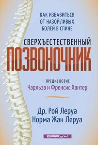 Супер -знання хребта. Як позбутися дратівливих болів у спині Лерой