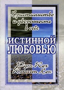 Справжньою любов'ю (християнство впевненість в собі) Р. Кох