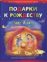 Подарунки до Різдва. Зроби сам. Листівки та різдвяний вертеп