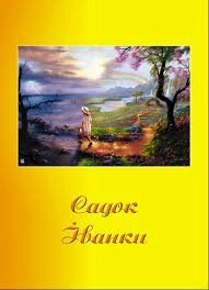 Садок Іванкі. Оповідання для дітей