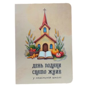 День Подяки. Свято жнив у недільній школі