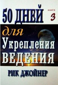 50 Днів для Укріплення ведення Книга 3 Р. Джойнер