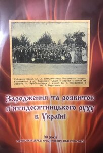Зародженння та розвиток п'ятідесятніцького руху в Україні
