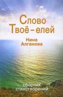 Слово Твоє - ялин Н. Алгановим