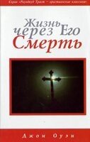 Життя через Його смерть ДЖ. ОУЕН