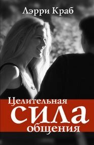 Цілюща сила спілкування Л. Краббе