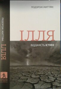 Ілля. Відданість істіні. Серія "Подорож життям"