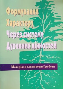 Формування характеру через систему духовних цінностей. Матеріали для виховної роботи