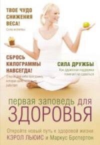 Перша заповідь для здоров'я К. ЛЬЮІС