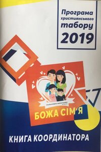 Божа сім'я. Програма християнського табору 2019. Книга координатора