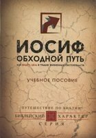 Йосип. Обхідний шлях