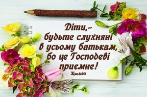 Діти, - будьте слухняні. Магніт малий