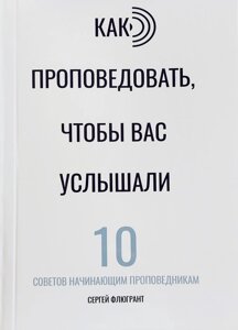 Як проповідувати, щоб вас почули. 10 порад початківцям проповідникам. С. Флюгрант