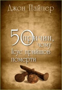50 Причин, чому Ісус прийшов померти