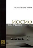Йосип. сила прощення