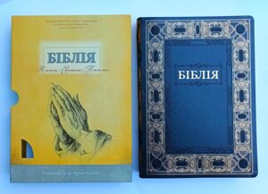 Біблія Переклад Огієнка 080. Синя з орнаментом /футляр-руки/