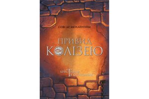Привид колізею. Християни в катакомбах. С. Мюлленгейм