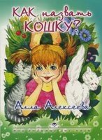 Как назвать кошку А. АЛЕКСЕЕВА