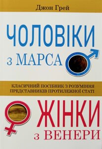 Чоловіки з Марса, жінки з Венери /Дж. Грей/