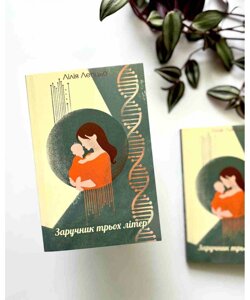 Заручник трьох літер. Шлях мами та дитини з паліативним діагнозом /Лілея Лепцьо/