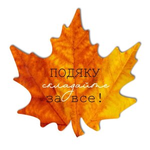 Подяку складайте за все /картина Аркуш/
