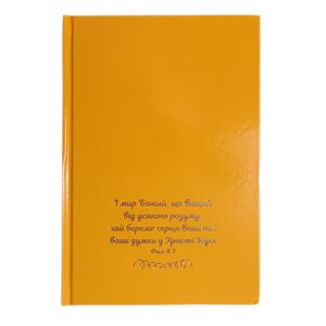 І мир Божий, що вищий /записник жовтий/