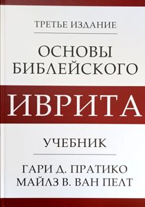 Основи біблійного Івриту. Підручник /Г. Пратіко, М. Ван Пелт/