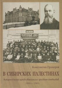 У Сибірських палестинах К. Прохоров