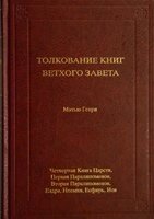 Тлумачення книг Старого Завіту: 4 Книга Царств, 1 і 2 Параліпомінон, Ездра, Неємія, Естер, Іов М. ГЕНРІ