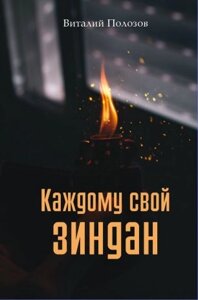 Кожен з його Зіндана В. Полозова