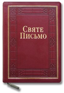 Святе Письмо. Переклад І. Хоменка /замок, індекси/