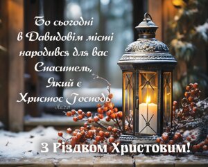 Бо сьогодні в Давидовім місті /карточка, ліхтар/