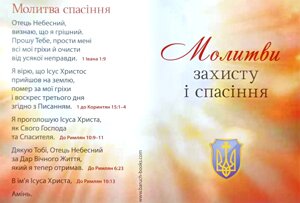 Молитва захисту і спасіння
