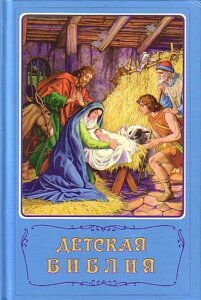 Дитяча Біблія Араповичі рос