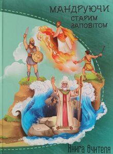 Мандруючи Старим Заповітом. Книга вчителя. 5-9 років