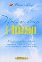 Прямий зв'язок з небесами Ф. ХАНТЕР