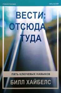 Вести: звідси - туди. Навчальний посібник. П'ять ключових навичок + CD Б. ХАЙБЕЛС