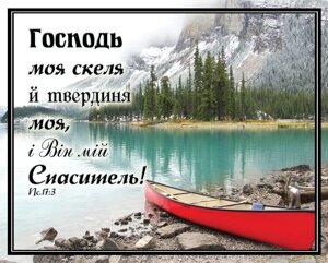 Картка Господь моя скеля й Твердиня моя.
