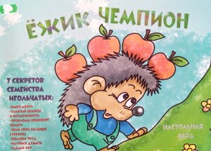 Їжачок Чемпіон. Настільна гра
