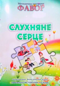 Фавор. СЛУХНЯНЕ СЕРЦЕ. П'ятий рік навчання. Вікова категорія 8 років+ QR-код