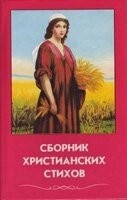 Збірник християнських віршів. Том 1 Збірник