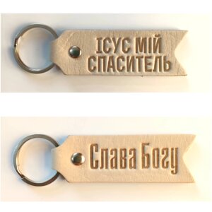 Слава Богу! Ісус мій Спаситель /брелок шкіряний/